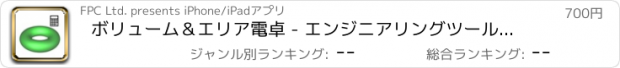 おすすめアプリ ボリューム＆エリア電卓 - エンジニアリングツールキット