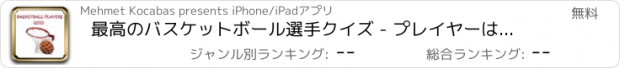 おすすめアプリ 最高のバスケットボール選手クイズ - プレイヤーは誰ですか？バスケットボール選手、トリビアゲームで最も人気のある推測