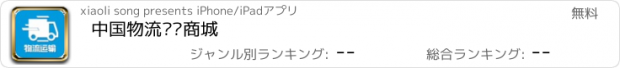 おすすめアプリ 中国物流运输商城