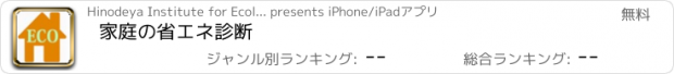 おすすめアプリ 家庭の省エネ診断