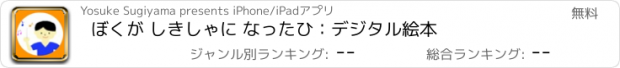 おすすめアプリ ぼくが しきしゃに なったひ：デジタル絵本