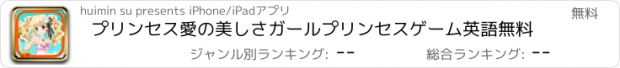 おすすめアプリ プリンセス愛の美しさガールプリンセスゲーム英語無料