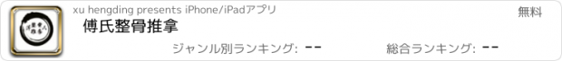 おすすめアプリ 傅氏整骨推拿