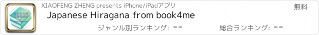おすすめアプリ Japanese Hiragana from book4me