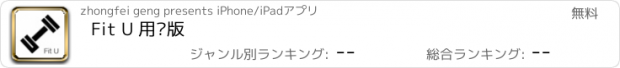 おすすめアプリ Fit U 用户版
