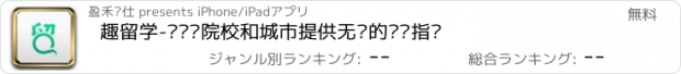 おすすめアプリ 趣留学-为选择院校和城市提供无偿的专业指导