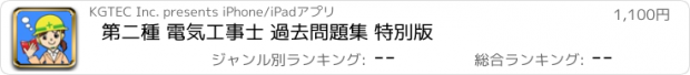 おすすめアプリ 第二種 電気工事士 過去問題集 特別版