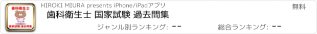 おすすめアプリ 歯科衛生士 国家試験 過去問集