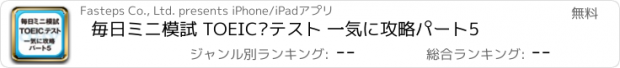 おすすめアプリ 毎日ミニ模試 TOEIC®テスト 一気に攻略パート5