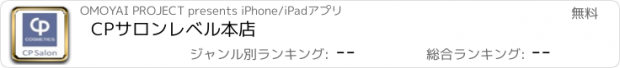 おすすめアプリ CPサロン　レベル本店