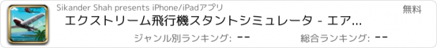 おすすめアプリ エクストリーム飛行機スタントシミュレータ - エアフライング3D