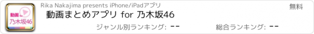 おすすめアプリ 動画まとめアプリ for 乃木坂46