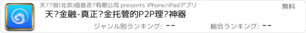 おすすめアプリ 天玺金融-真正资金托管的P2P理财神器