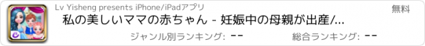 おすすめアプリ 私の美しいママの赤ちゃん - 妊娠中の母親が出産/妊娠プリンセスケア