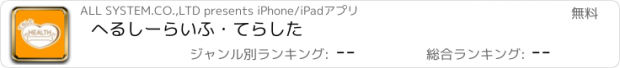 おすすめアプリ へるしーらいふ・てらした