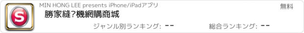 おすすめアプリ 勝家縫紉機網購商城