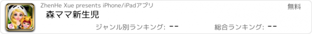 おすすめアプリ 森ママ新生児