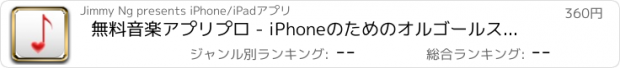 おすすめアプリ 無料音楽アプリプロ - iPhoneのためのオルゴールストリームとライブラジオ