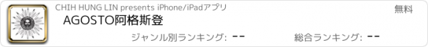 おすすめアプリ AGOSTO阿格斯登