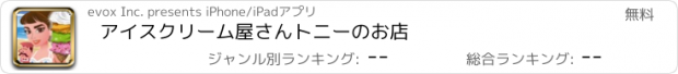 おすすめアプリ アイスクリーム屋さん　トニーのお店