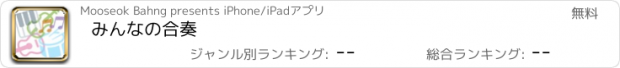 おすすめアプリ みんなの合奏