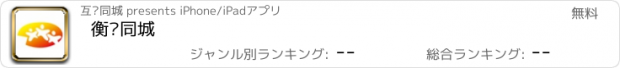 おすすめアプリ 衡东同城