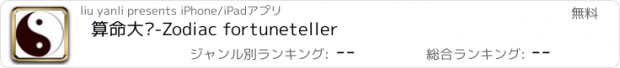 おすすめアプリ 算命大师-Zodiac fortuneteller