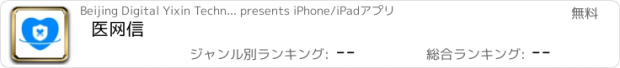 おすすめアプリ 医网信