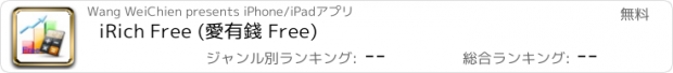 おすすめアプリ iRich Free (愛有錢 Free)