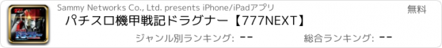 おすすめアプリ パチスロ機甲戦記ドラグナー【777NEXT】