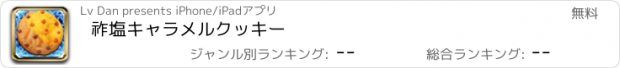 おすすめアプリ 祚塩キャラメルクッキー