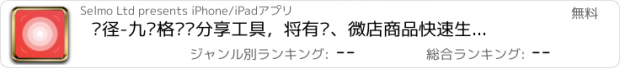 おすすめアプリ 图径-九宫格长图分享工具，将有赞、微店商品快速生成长图以九宫格的形式分享到微信并可直接识别购买