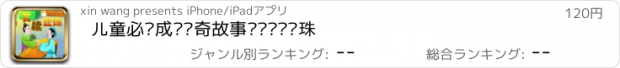 おすすめアプリ 儿童必读成语传奇故事——买椟还珠