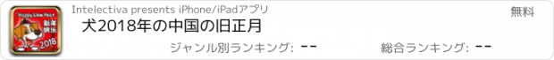 おすすめアプリ 犬2018年の中国の旧正月