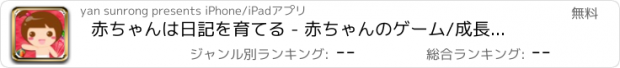 おすすめアプリ 赤ちゃんは日記を育てる - 赤ちゃんのゲーム/成長記録の世話をします