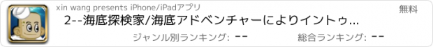 おすすめアプリ 2--海底探検家/海底アドベンチャーによりイントゥ・ザ・ブルー