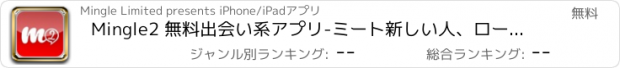 おすすめアプリ Mingle2 無料出会い系アプリ-ミート新しい人、ローカルシングルと浮気、日付とハングア、チャット