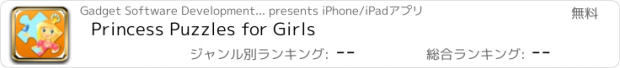 おすすめアプリ Princess Puzzles for Girls