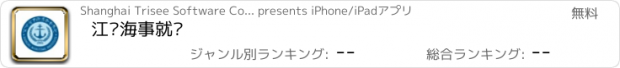 おすすめアプリ 江苏海事就业