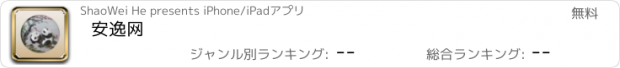 おすすめアプリ 安逸网