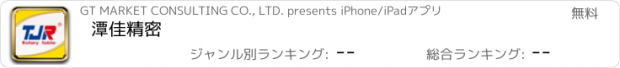 おすすめアプリ 潭佳精密