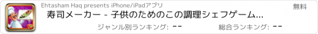 おすすめアプリ 寿司メーカー - 子供のためのこの調理シェフゲームで食べ物を作ります