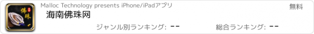 おすすめアプリ 海南佛珠网