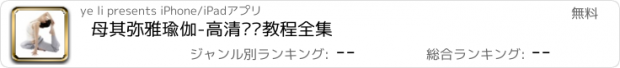 おすすめアプリ 母其弥雅瑜伽-高清视频教程全集