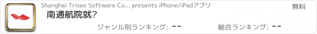 おすすめアプリ 南通航院就业