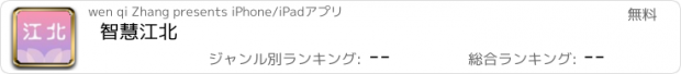 おすすめアプリ 智慧江北