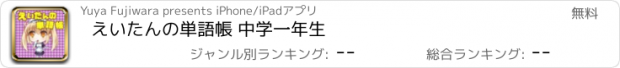 おすすめアプリ えいたんの単語帳 中学一年生