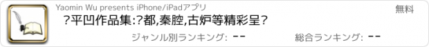 おすすめアプリ 贾平凹作品集:废都,秦腔,古炉等精彩呈现