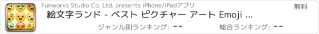 おすすめアプリ 絵文字ランド - ベスト ピクチャー アート Emoji コラム ペア マッチングゲーム