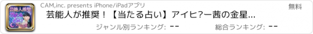 おすすめアプリ 芸能人が推奨！【当たる占い】アイビー茜の金星鏡占術